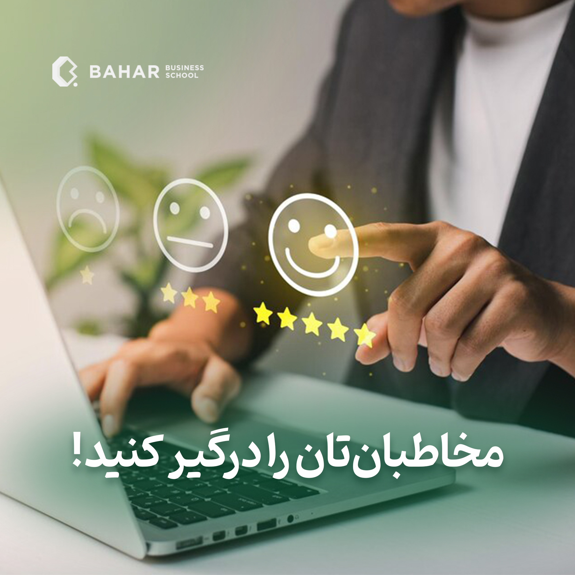 مخاطبتان را درگیر کنید!